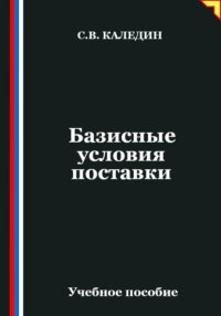 Базисные условия поставки