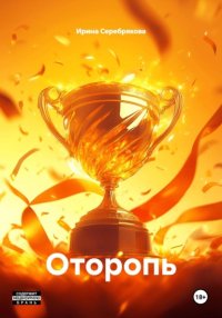 Оторопь