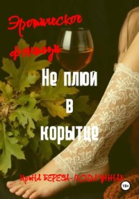 Не плюй в корытце