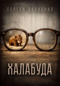 Халабуда
