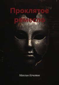 Проклятое ремесло