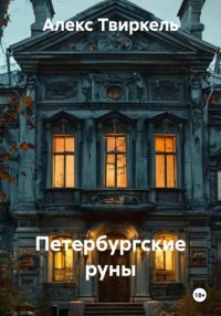 Петербургские руны