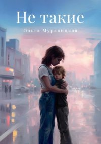 Не такие