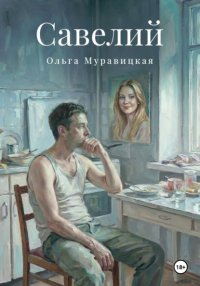 Савелий