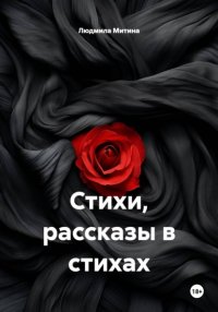 Стихи, рассказы в стихах