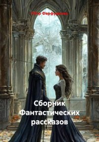 Сборник фантастических рассказов