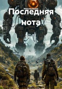 Последняя нота