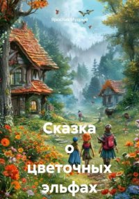 Сказка о цветочных эльфах