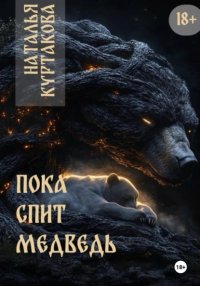 Пока спит медведь