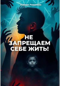 Не запрещаем себе жить