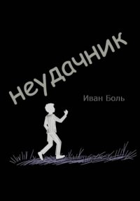 Неудачник
