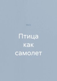 Птица как самолет