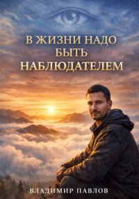 В жизни надо быть наблюдателем