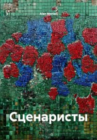 Сценаристы