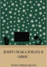 Добро пожаловать в офис