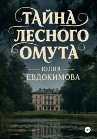 Тайна лесного омута