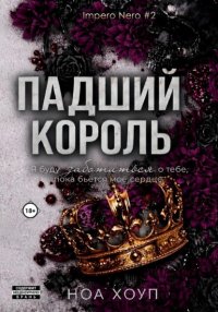 Падший король