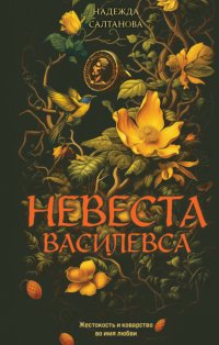 Невеста Василевса
