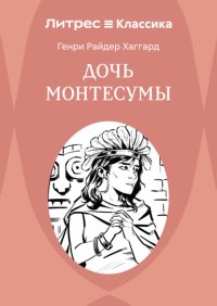 Дочь Монтесумы