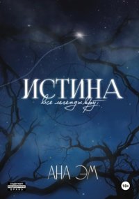 Истина