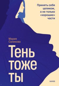 Тень – тоже ты. Принять себя целиком, а не только «хорошие» части