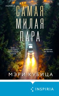 Самая милая пара
