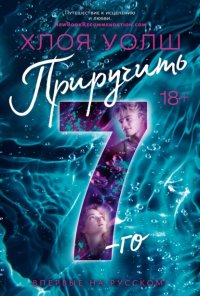 Приручить 7-го