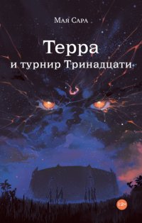 Терра и турнир Тринадцати. Книга II