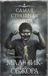 Самая страшная книга. Мальчик-обжора