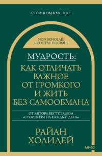 Мудрость: как отличать важное от громкого и жить без самообмана