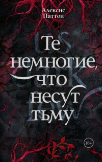 Те немногие, что несут тьму