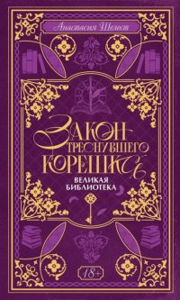 Закон треснувшего корешка. Великая Библиотека