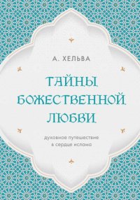 Тайны Божественной любви. Духовное путешествие в сердце ислама