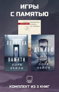 Игры с памятью. Комплект из 3 книг