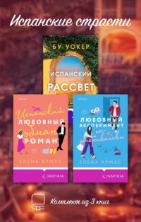Испанские страсти. Комплект из 3 книг