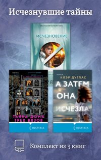 Исчезнувшие тайны. Комплект из 3 книг