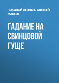 Гадание на свинцовой гуще