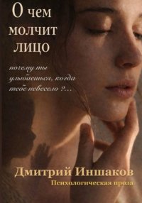 О чем молчит лицо
