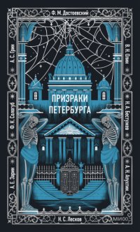 Призраки Петербурга