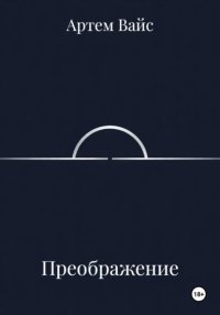 Преображение