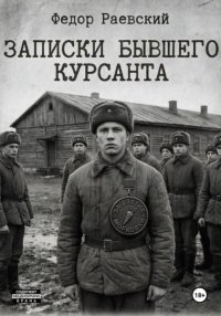 Записки бывшего курсанта