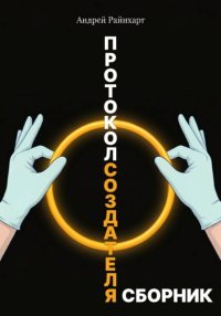 Протокол создателя