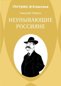 Неунывающие россияне