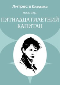 Пятнадцатилетний капитан