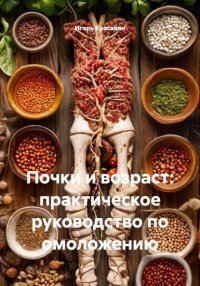 Почки и возраст: практическое руководство по омоложению