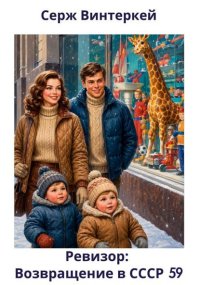 Ревизор: возвращение в СССР 59