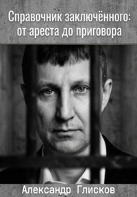 Справочник заключенного: от ареста до приговора