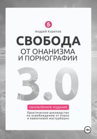 Свобода от онанизма и порнографии 3.0