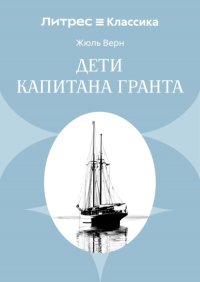 Дети капитана Гранта