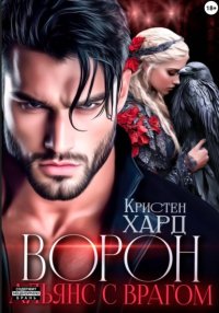 Ворон. Альянс с врагом